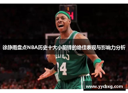 徐静雨盘点NBA历史十大小前锋的绝佳表现与影响力分析