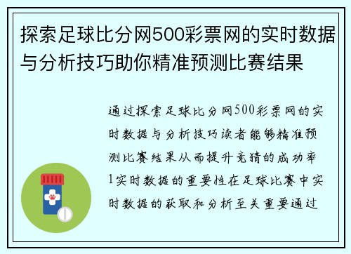 探索足球比分网500彩票网的实时数据与分析技巧助你精准预测比赛结果