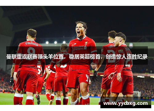 曼联重返联赛领头羊位置，稳居英超榜首，创造惊人连胜纪录