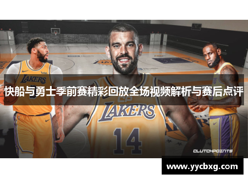 快船与勇士季前赛精彩回放全场视频解析与赛后点评