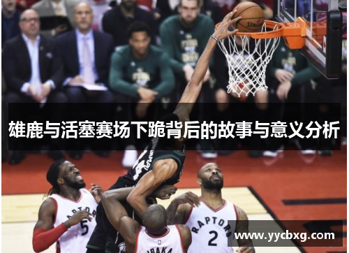 雄鹿与活塞赛场下跪背后的故事与意义分析