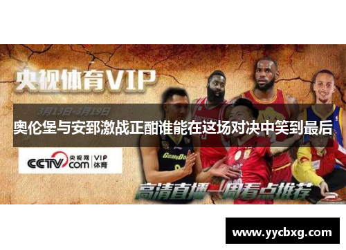 奥伦堡与安郅激战正酣谁能在这场对决中笑到最后