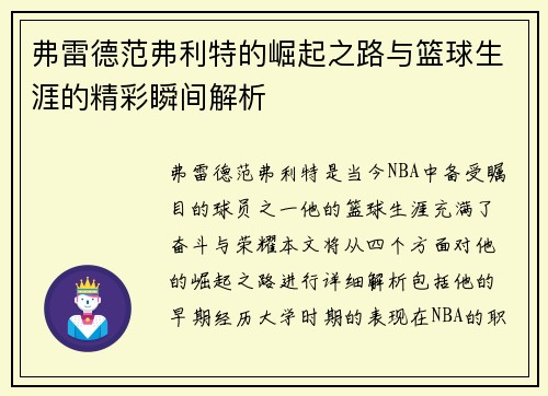 弗雷德范弗利特的崛起之路与篮球生涯的精彩瞬间解析