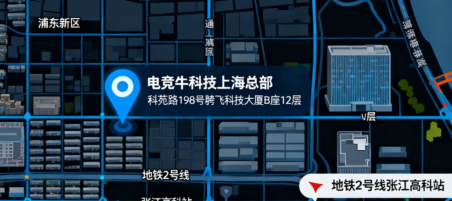 电竞牛科技上海总部所在地地图示意，标注位于浦东新区科苑路168号腾飞科技大厦B座12层，周边有地铁2号线张江高科站